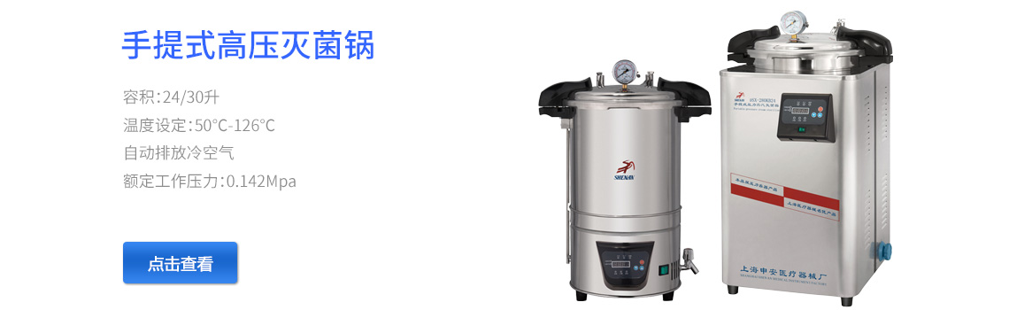 上海申安手提式不锈钢压力蒸汽灭菌器